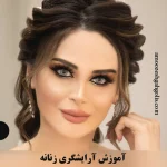 آموزشگاه گل گیس آموزشگاه آرایش زنانه در مشهد کوهسنگی